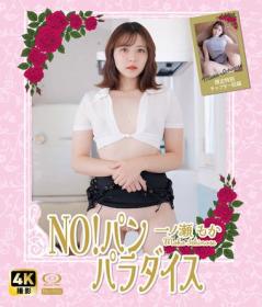 NO!パン パラダイス 一ノ瀬もか Blu-ray版 2026/02/20日発売[NW-010B]