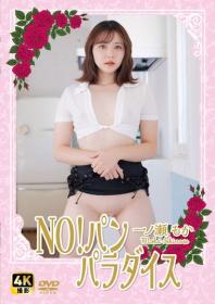 NO!パン パラダイス 一ノ瀬もか 2026/02/20日発売[NW-010]