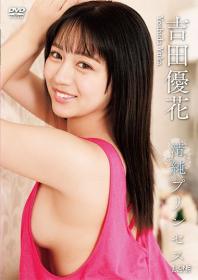 清純プリンセス 吉田優花 2026/03/10日発売[LCDV-41412]