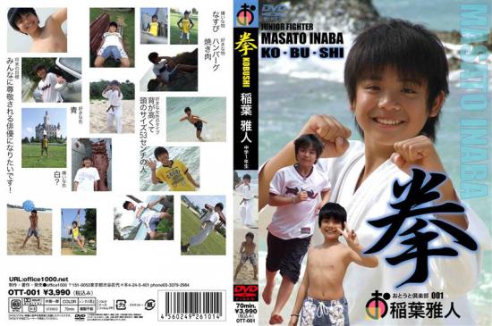 おとうと倶楽部 Vol.1 JUNIOR FIGHTER 拳 稲葉雅人 中学1年生