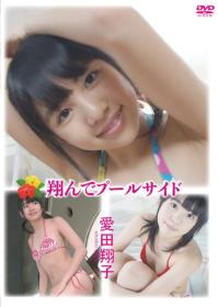 跳んでプールサイド 愛田翔子 2026/02/20日発売[JRAG-216]