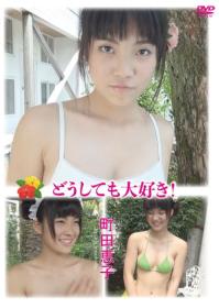 どうしても大好き! 町田恵子 2026/02/20日発売[JRAG-217]