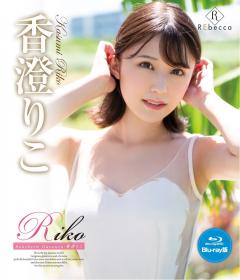 Riko Southern flavours 香澄りこ Blu-ray版[REBDB-620]