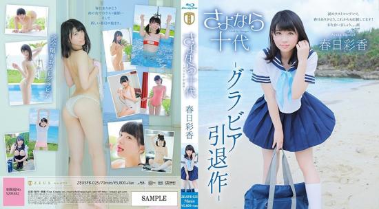 さよなら十代 春日彩香 Blu-ray版