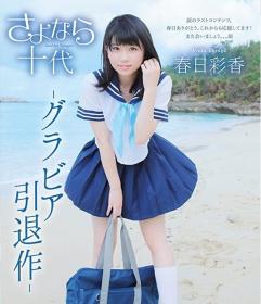 さよなら十代 春日彩香 Blu-ray版[ZEUSFB-025]