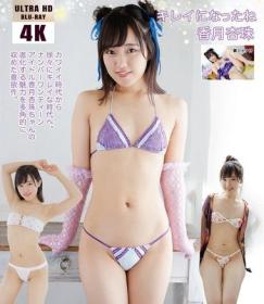 キレイになったね 香月杏珠 4K ULTRA HD Blu-ray版[UFAA-066]