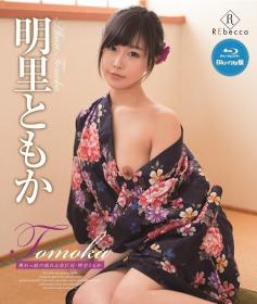 Tomoka 熟れっ妓の揺れる美巨尻 明里ともか Blu-ray版[REBDB-210]