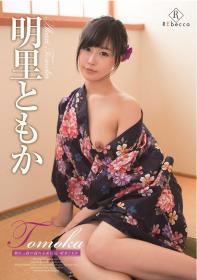 Tomoka 熟れっ妓の揺れる美巨尻 明里ともか[REBD-224]