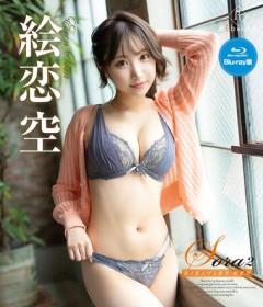 Sora2 君と見上げる恋空・絵恋空 Blu-ray版 2026/03/05日発売[REBDB-1001]