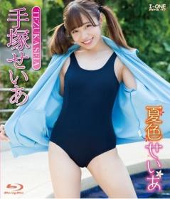 夏色せいあ 手塚せいあ Blu-ray版[LCBD-00786]