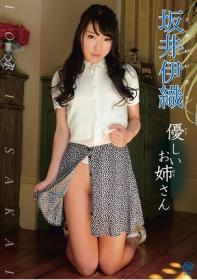 優しいお姉さん 坂井伊織3[MMR-AP005]