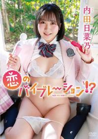 恋のバイブレーション!? 内田日菜乃 2026/03/25日発売[MBR-AA361]