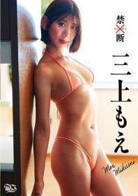 禁断 三上もえ 2026/03/25日発売[MBR-BI012]