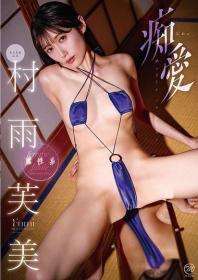 痴愛 村雨芙美 2026/03/25日発売[MMR-AZ607]