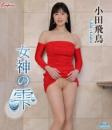 女神の雫 小田飛鳥 Blu-ray版