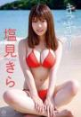 キラキラリ 塩見きら 2025/03/26日発売
