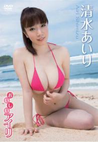 おいしいアイリ 清水あいり[ENFD-5444] | グラビアアイドルの激安DVD