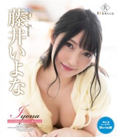 Iyona インドア彼女と過ごしたら 藤井いよな Blu-ray版[REBDB-528]