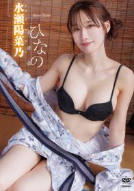 ひなの 水瀬陽菜乃 2026/03/27日発売[TSDS-43071]