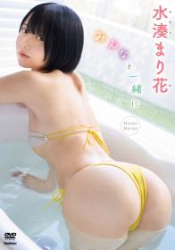 みんなと一緒に 水湊まり花 2026/03/27日発売[TSDS-43074]