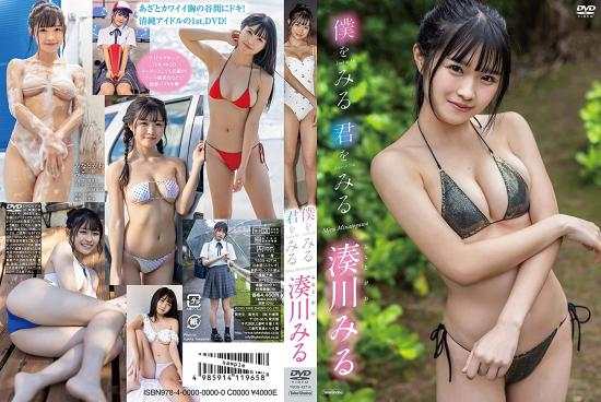 僕をみる 君をみる 湊川みる 2023/03/24日発売