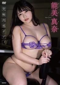 究極肉感ボディ 能美真奈[TSDS-42710]