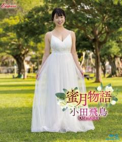 蜜月物語 小田飛鳥 Blu-ray版[KIDM-1123B]