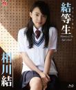 結等生〜memory of the high school〜 相川結 Blu-ray版ジャケット