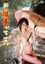 新・湯女ごころ 吉川あいみジャケット