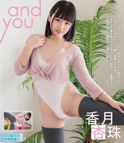 and you 香月杏珠 Blu-ray版[BFAA-037]