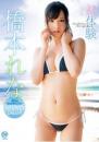 初体験 橋本れな