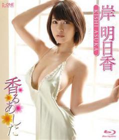 香るあした 岸明日香 (Blu-ray版)[LCBD-00631]