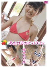 あおはるのデットライン 橋本あかね[JRAG-218]