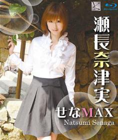 せなMAX 瀬長奈津実 Blu-ray版[KBD-009]