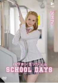 パツキンエンジェル School Days ジェマ[AGVN-001]