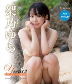 Yura9 OKINAWAグラフィティ 架乃ゆら Blu-ray版[REBDB-723]