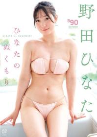 ひなたのぬくもり 野田ひなた 2026/04/29日発売[MMR-AZ616]