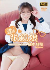 魁!眼鏡娘～エッチの時も外しません～ 楠本紗枝 2026/04/03日発売[FE-015]