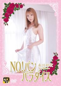 NO!パン パラダイス 糸川結衣 2026/04/17日発売[NW-013]