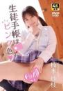 生徒手帳はピンク色 楠本紗枝