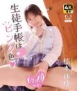 生徒手帳はピンク色 楠本紗枝 Blu-ray版