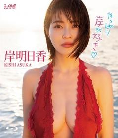 やっぱり岸が好き♡ 岸明日香 Blu-ray版[LCBD-00919]