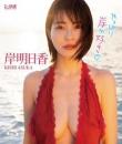 やっぱり岸が好き♡ 岸明日香 Blu-ray版ジャケット