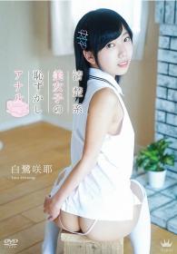 清楚系美女子の恥ずかしアナル 白鷺咲耶[MAR-AA134]