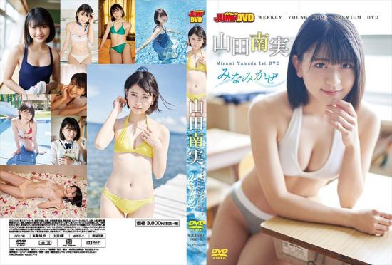 WEEKLY YOUNG JUMP PREMIUM DVD 山田南実 みなみかぜ