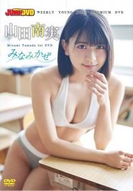 WEEKLY YOUNG JUMP PREMIUM DVD 山田南実 みなみかぜ[COPER005]