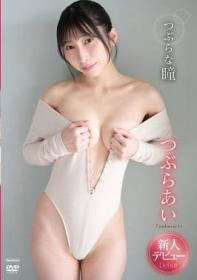 つぶらな瞳 つぶらあい 2024/04/26日発売[TSDS-42830]