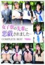女子寮の先輩に悪戯されました・・COMPLETE BEST 2026/04/24日発売