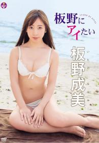 板野にアイたい 板野成美[SBVD-0422]