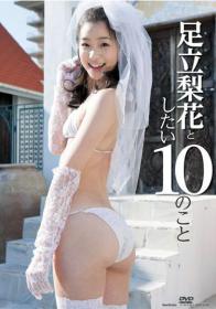 足立梨花としたい10のこと 足立梨花[TSDV-41428]